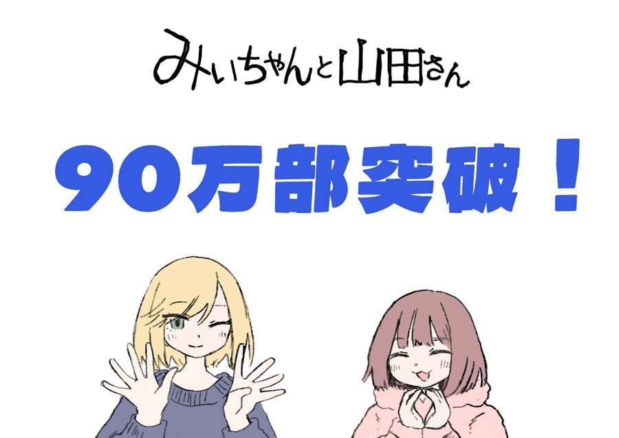 「みいちゃんと山田さん」を語りたいpart8