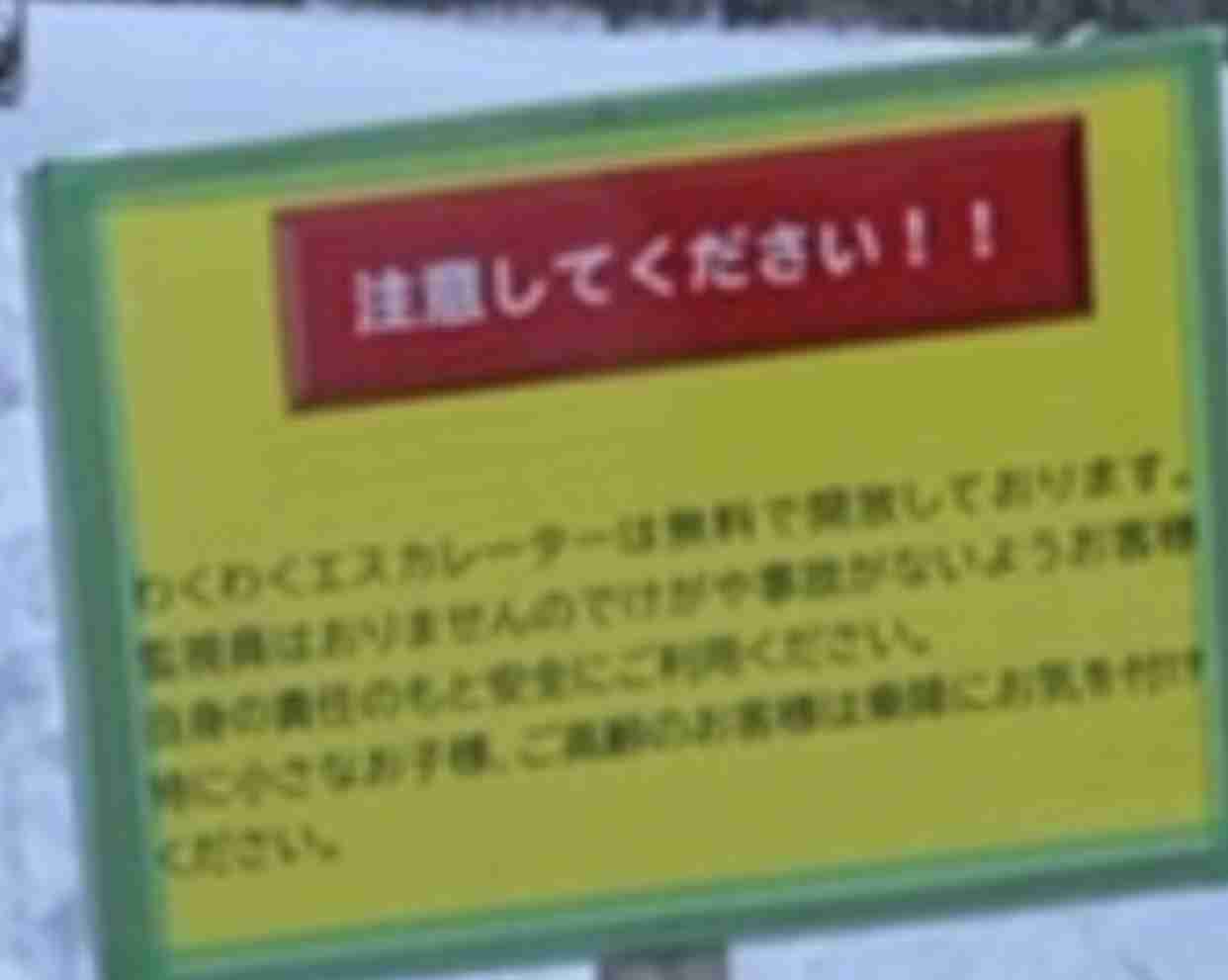 スキー場の屋外エスカレーターに5歳男児が挟まれ意識不明　北海道小樽市・朝里川温泉スキー場