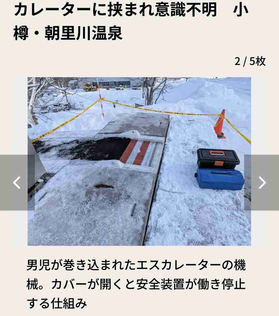 スキー場の屋外エスカレーターに5歳男児が挟まれ意識不明　北海道小樽市・朝里川温泉スキー場