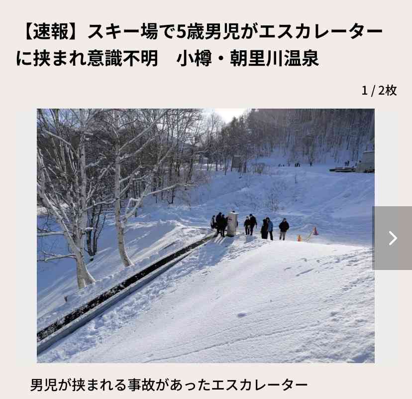 スキー場の屋外エスカレーターに5歳男児が挟まれ意識不明　北海道小樽市・朝里川温泉スキー場