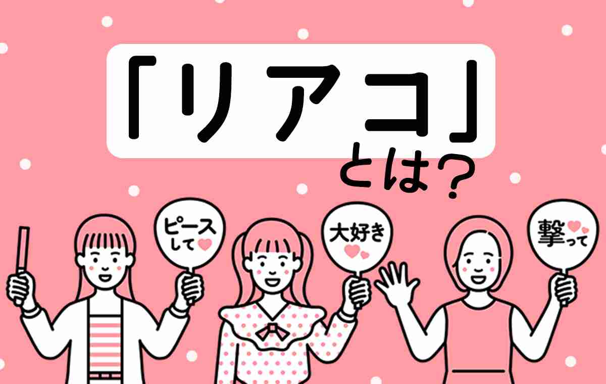 どこからがリアコ？
