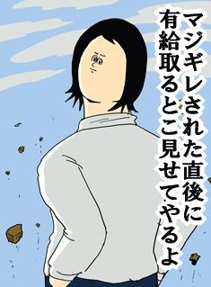 仕事、安心して休めますか？