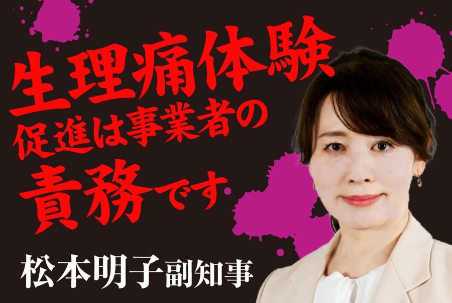 東京都議会で可決『女性活躍推進条例』盛り込まれる“生理痛体験会”に北村晴男、原口一博議員らが怒り「誤った人権重視」