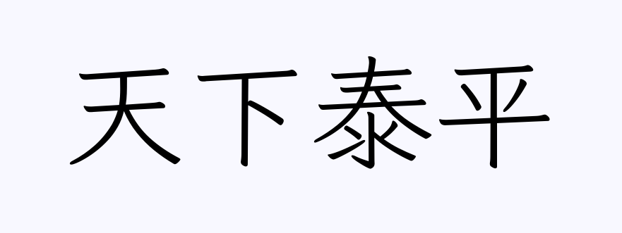 来年の抱負＆願い事を、漢字4文字で表現するトピ！