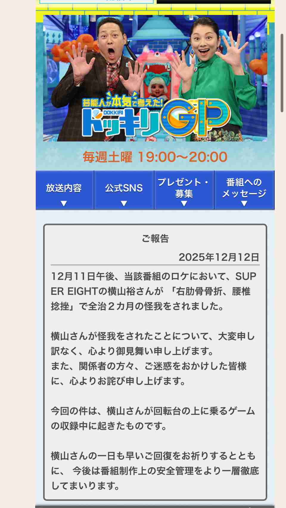 フジ「ドッキリGP」ロケでSUPER EIGHTの横山裕が「右肋骨骨折、腰椎捻挫」全治2カ月の重傷