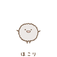 【年末】ホコリを駆逐したい【大掃除】