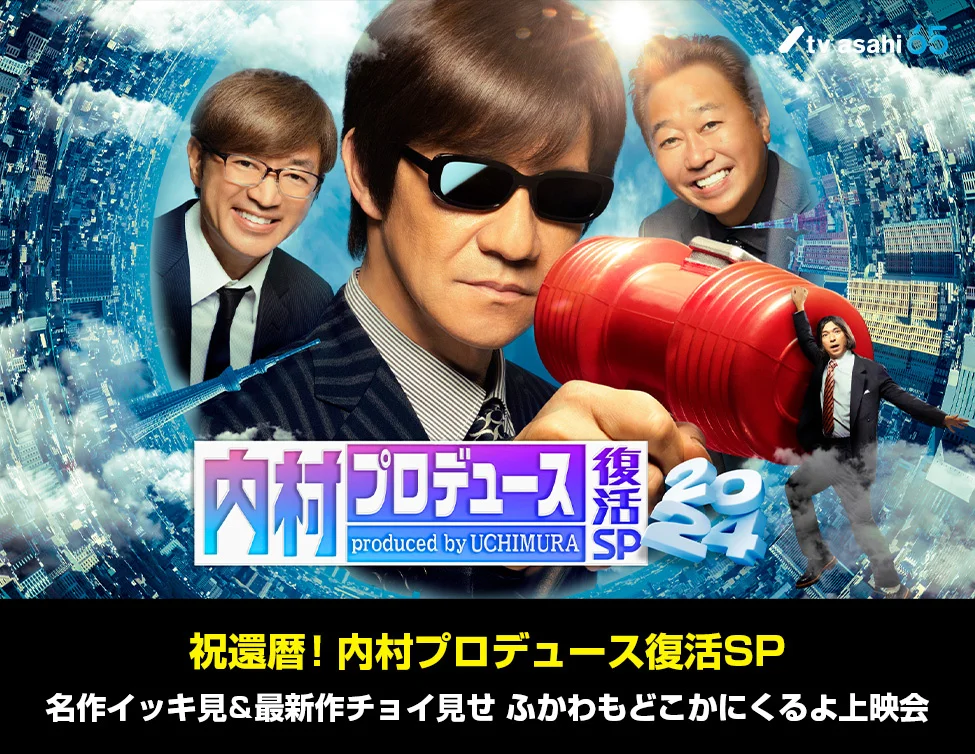 25年ぶり復活「炎のチャレンジャー」南原清隆&菊池風磨がMC 懐かし「電流イライラ棒」も