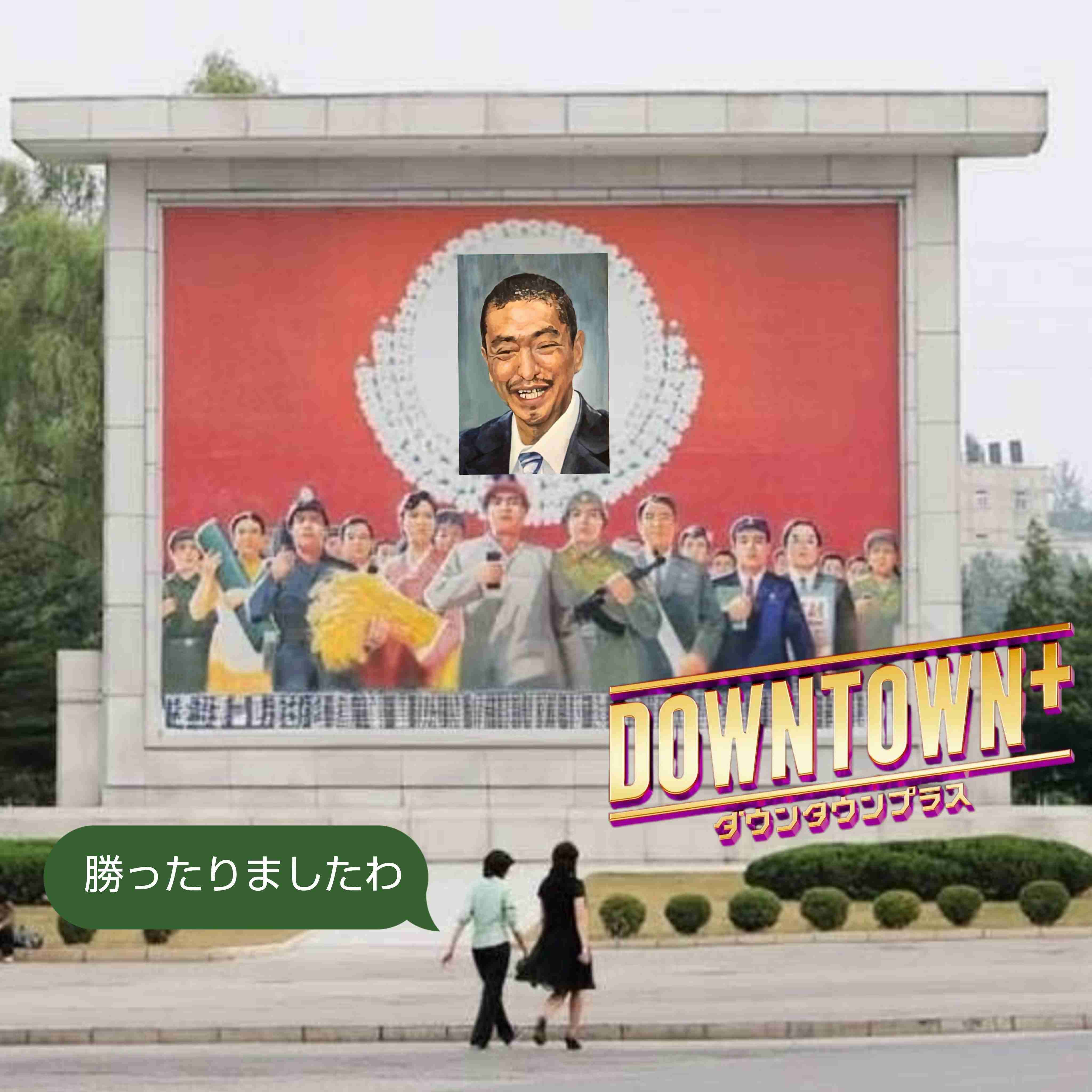 《活動自粛から2年》スピードワゴン小沢　松本人志だけじゃない…復帰を後押しする「大物芸能人」