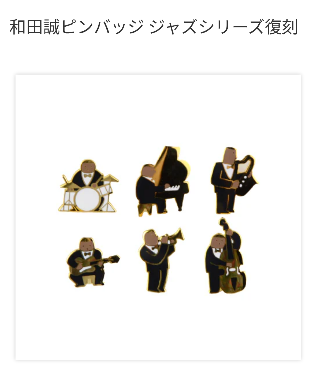 ピンバッジが欲しい！