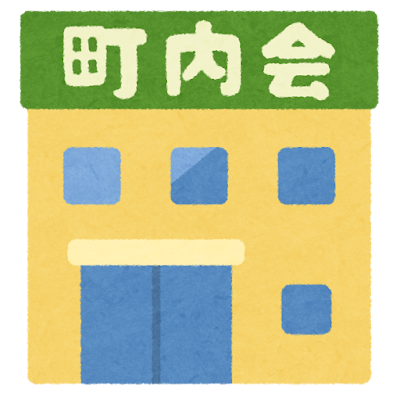 自治会や子供会に入りたいけど入り辛い