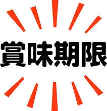 賞味期限について話すトピ