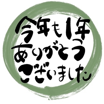 年末の挨拶が憂鬱