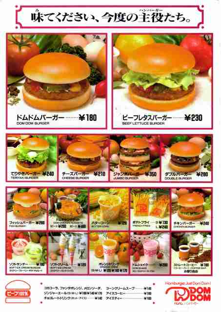 【不定期トピ】『ドムドムハンバーガー』を語ろうPart10【アンチ禁止】