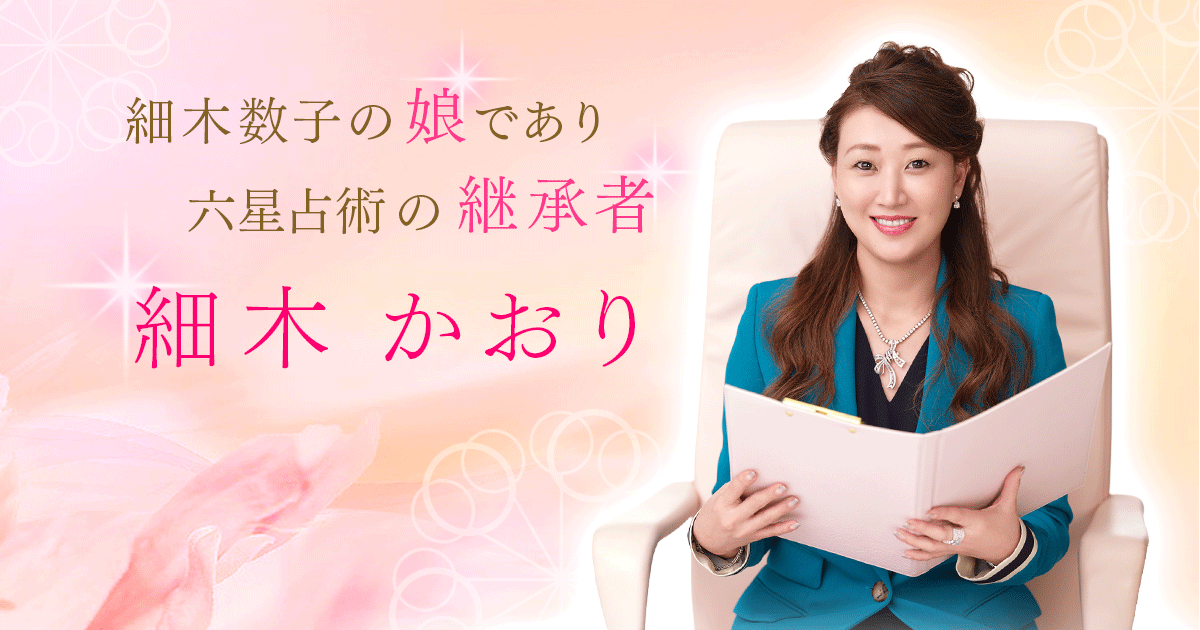 夫と大殺界が同じ方