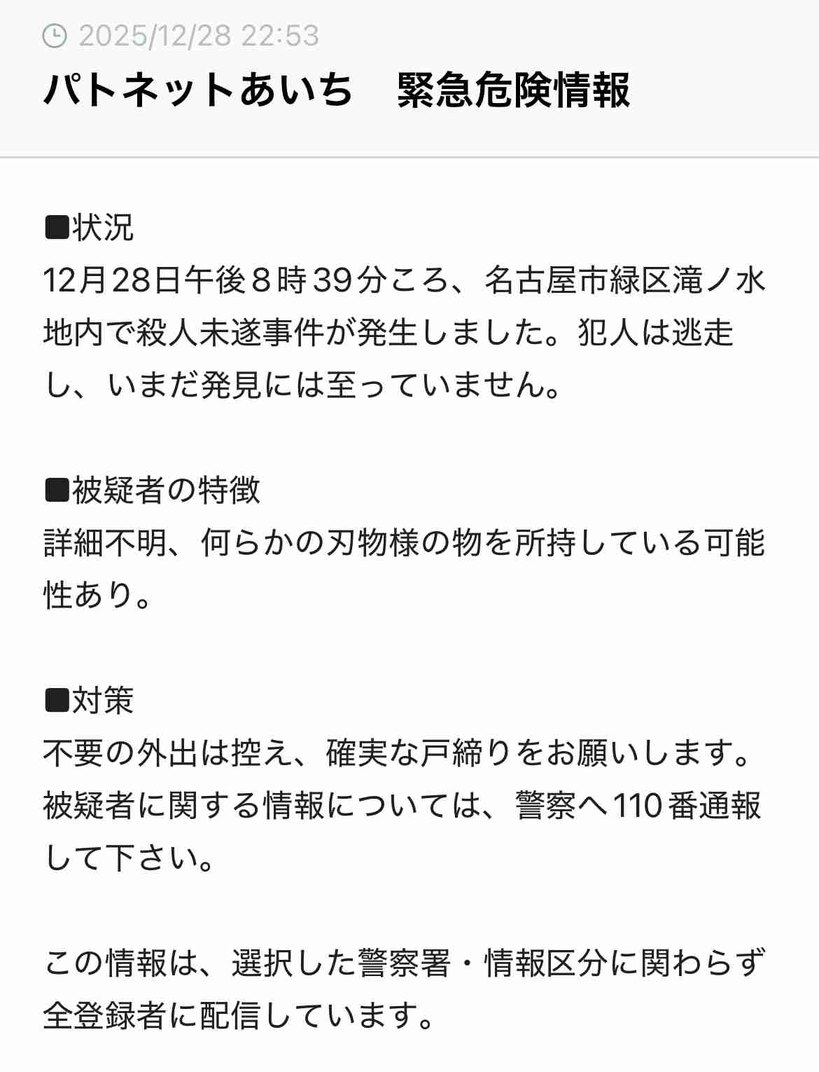 名古屋市緑区で通り魔か、男性が何者かに背中刺される　殺人未遂事件として捜査