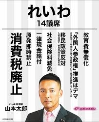 れいわ代表選に山本太郎氏ら5人が立候補 国会議員のほかボランティア、高校生も 8日に新代表が決定へ