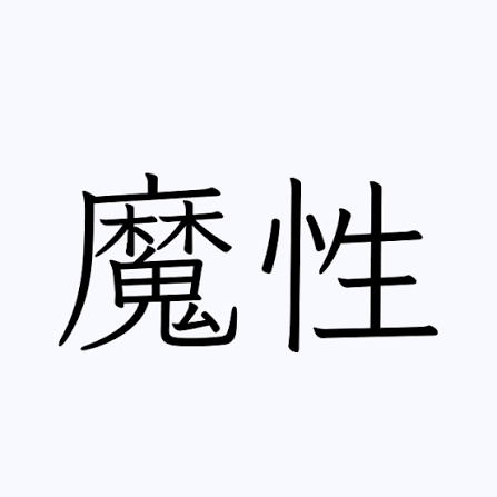 魔性の男の特徴