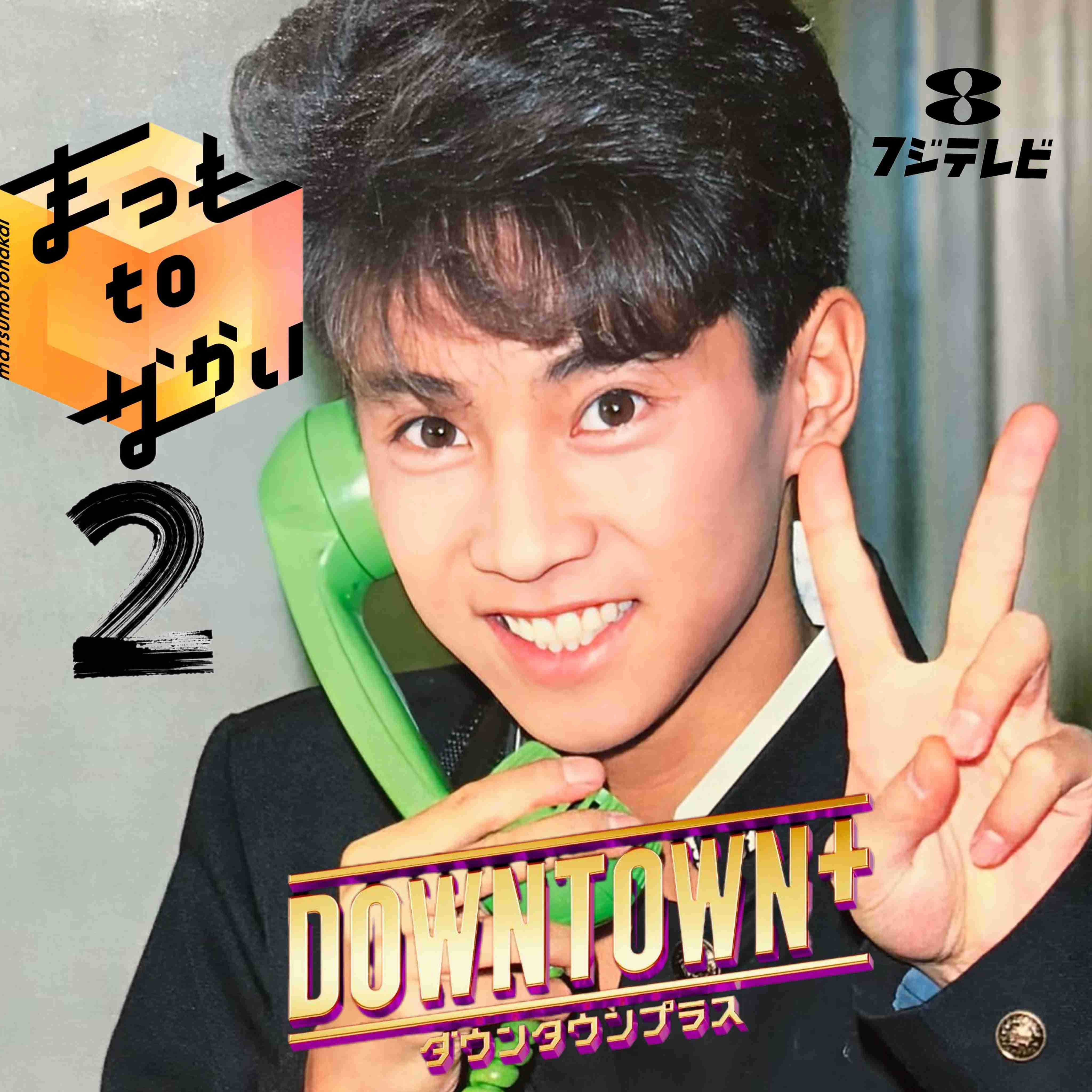 松本人志が大みそかにテレビ“復帰”、BSよしもとが「超緊急特番」で「DOWNTOWN+」を徹底解剖