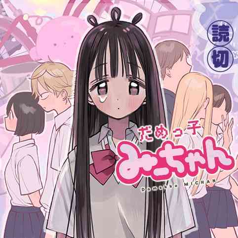 娘が「みいちゃん」と呼ばれている