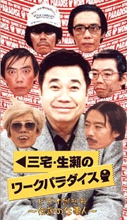 生瀬勝久さんの好きな作品