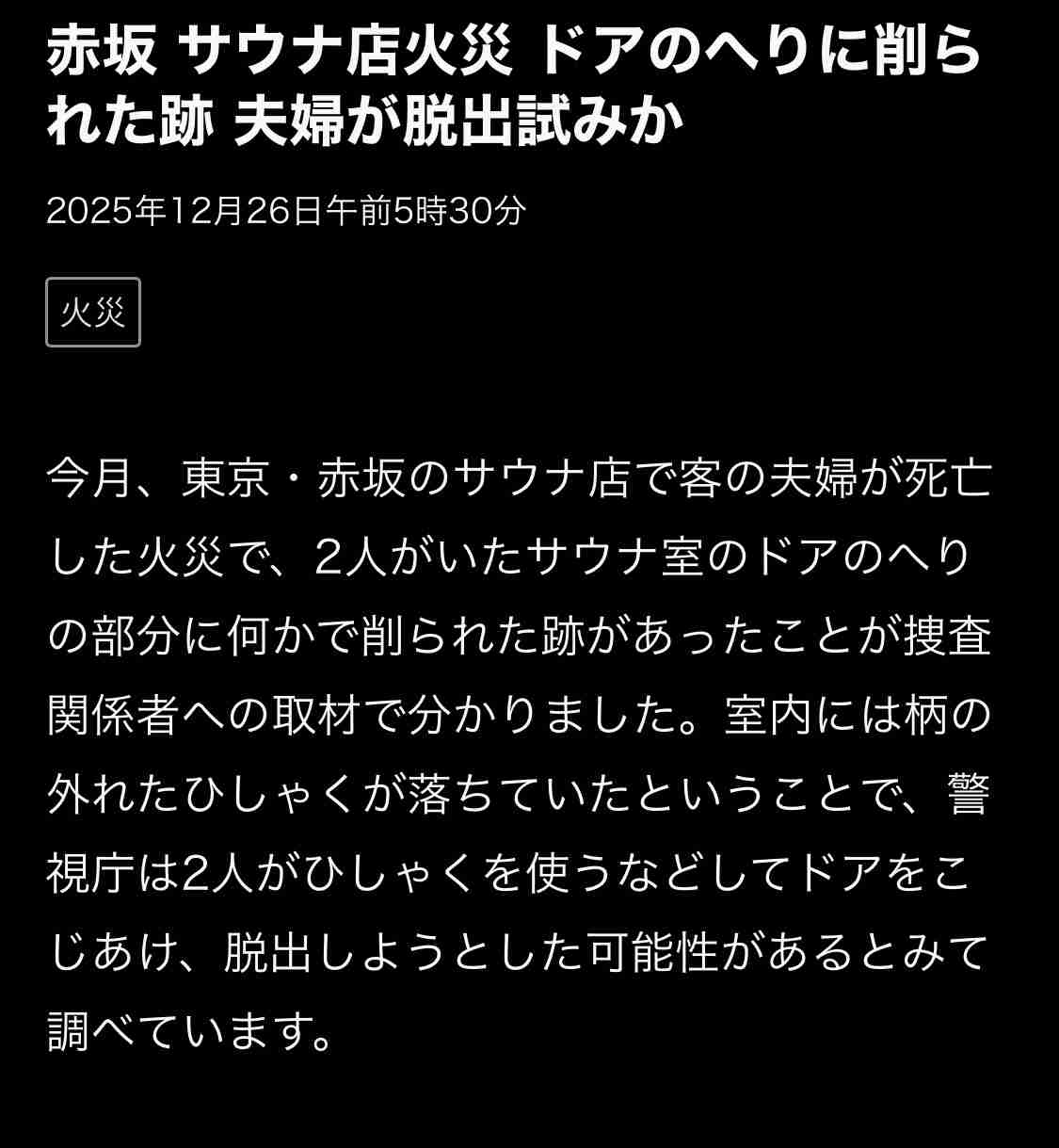 赤坂サウナ夫婦死亡、ドアノブは今年付け替えと判明…警視庁が防火マニュアルなど押収 安全管理に問題なかったか捜査
