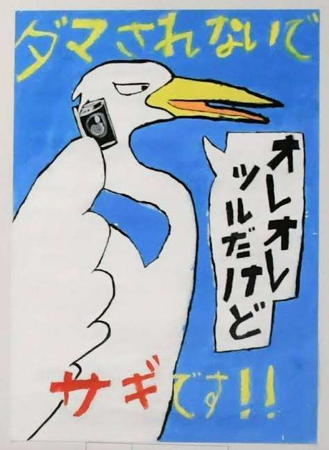 詐欺に気をつけるトピ