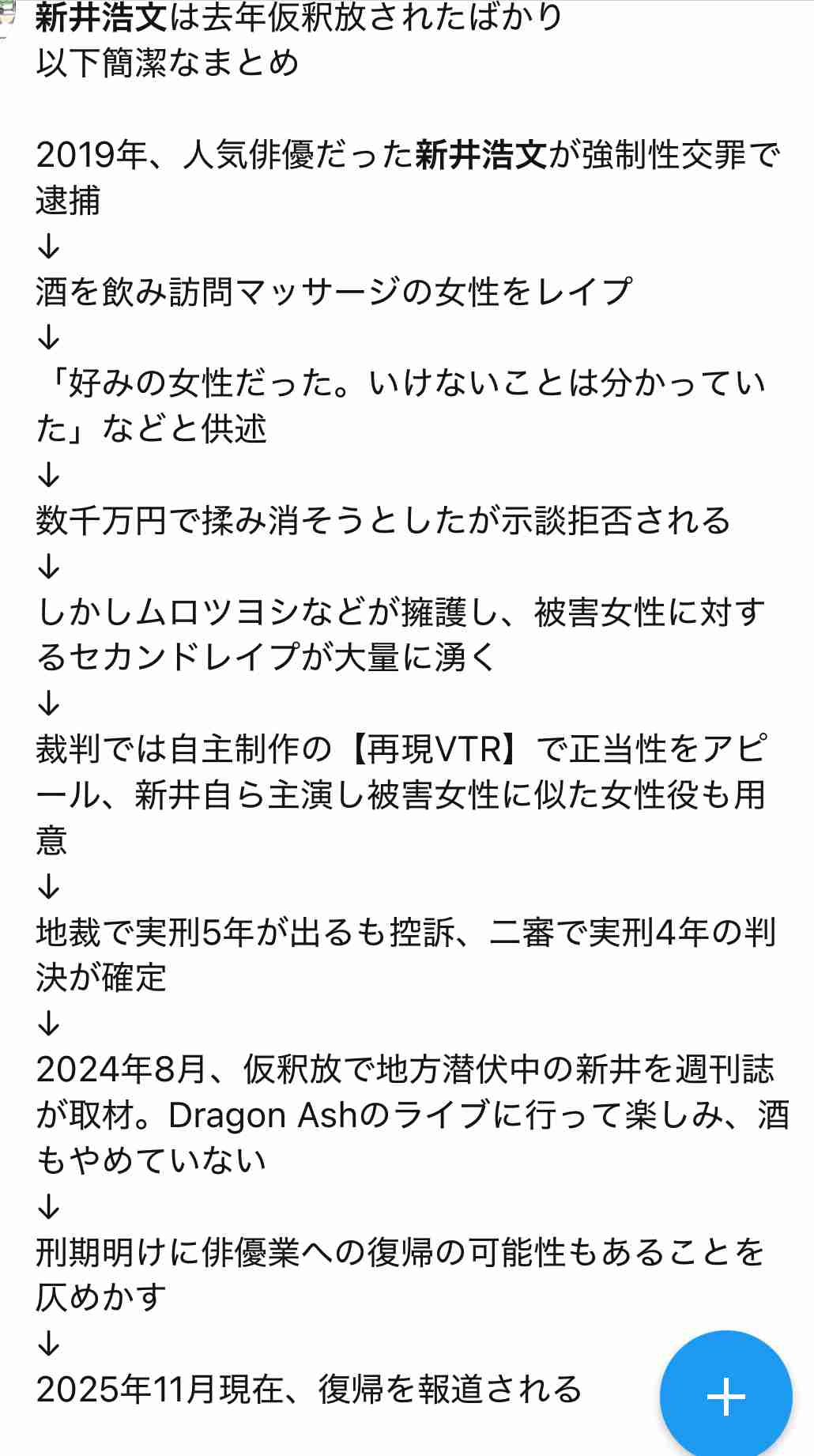 仕事復帰の新井浩文「謝罪」　noteに「日本でできる職業、前科があっても大体戻れます」