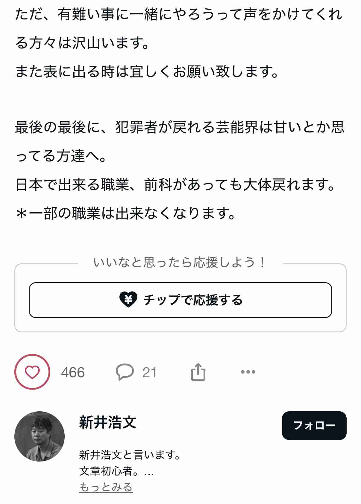 仕事復帰の新井浩文「謝罪」　noteに「日本でできる職業、前科があっても大体戻れます」