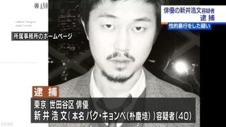 仕事復帰の新井浩文「謝罪」　noteに「日本でできる職業、前科があっても大体戻れます」
