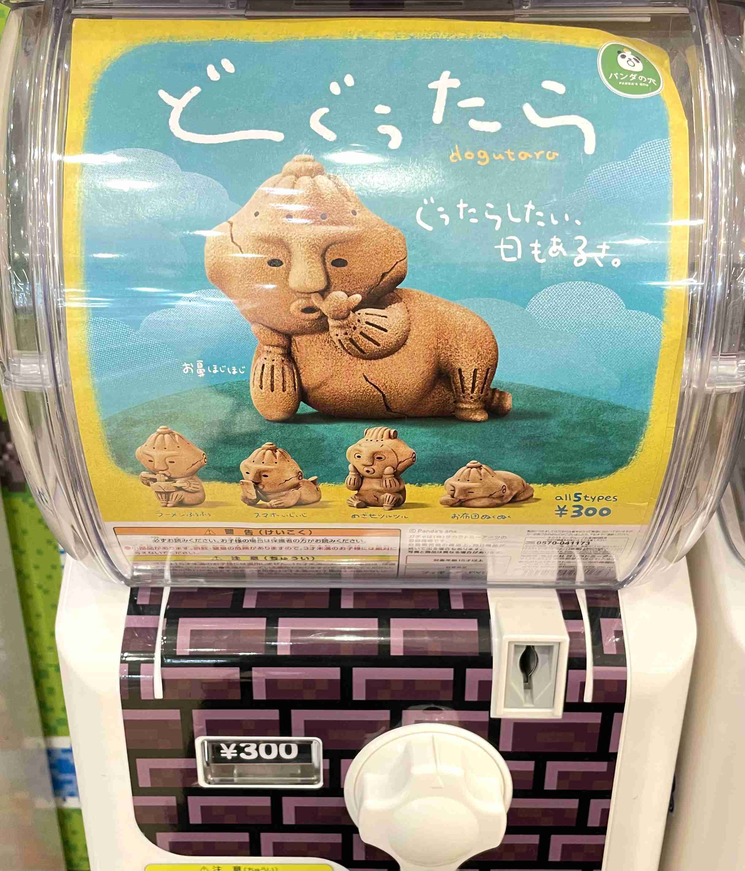 最近回したガチャガチャは何ですか