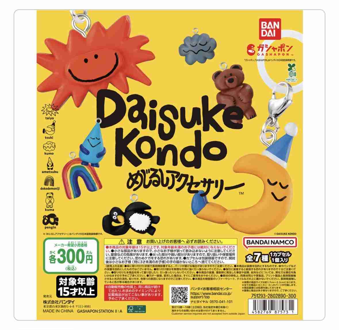 最近回したガチャガチャは何ですか