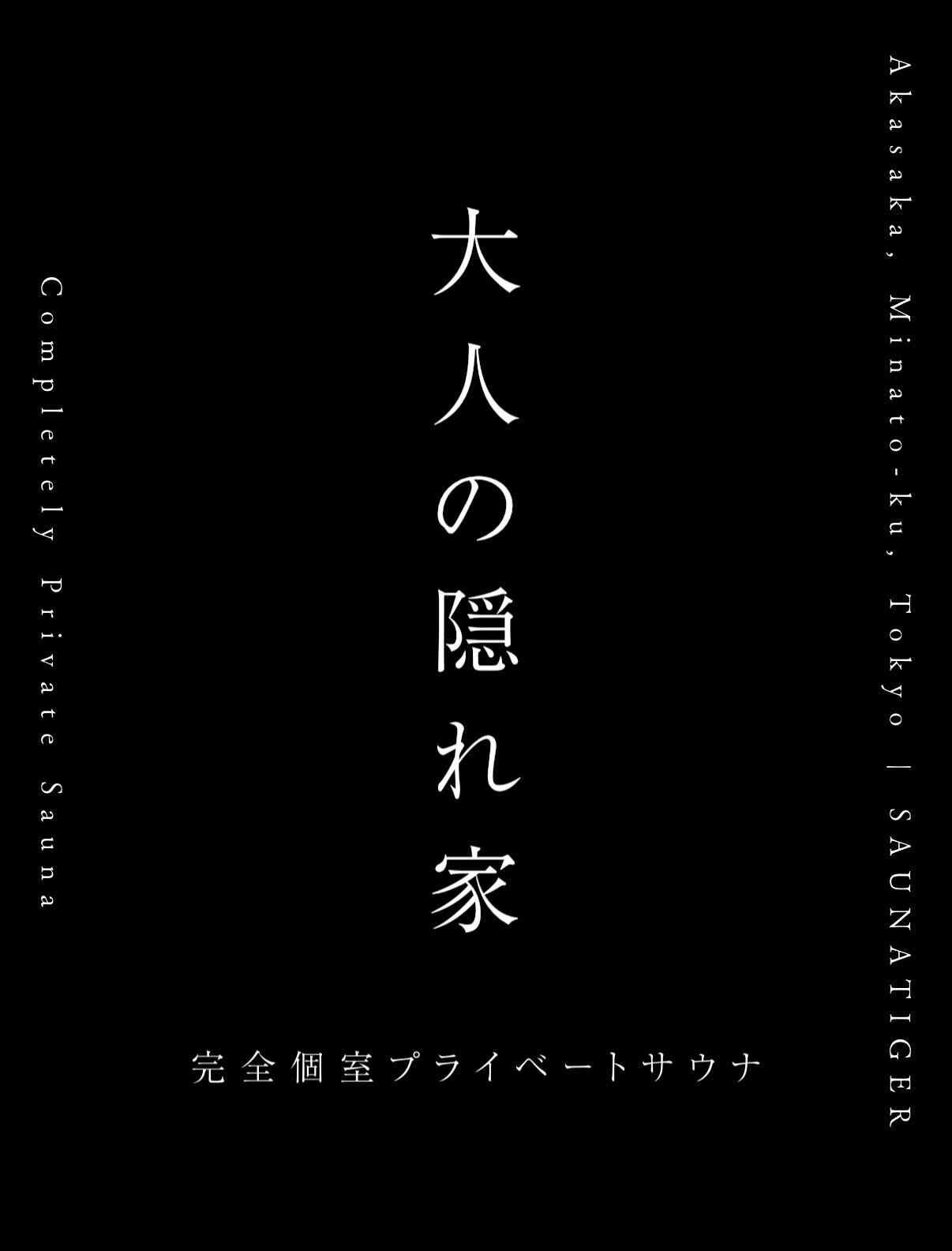 【内部告発】赤坂・夫婦死亡「サウナタイガー」グループ社員が明かす「悪徳商法」の手口〈11月に業務停止処分を受けていた！〉