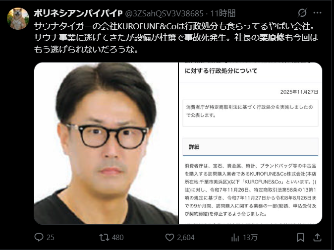 【内部告発】赤坂・夫婦死亡「サウナタイガー」グループ社員が明かす「悪徳商法」の手口〈11月に業務停止処分を受けていた！〉