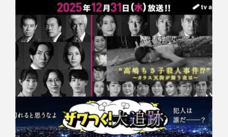 【実況・感想】ザワつく!大晦日2025 一茂良純ちさ子の会 ドラマもやって大騒ぎSP 