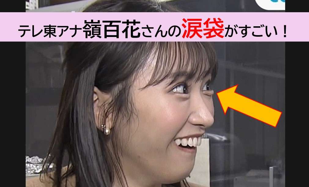 証券会社→テレ東アナ転身の嶺百花アナ「ぷっくりすぎる涙袋」に視聴者戸惑い…流行りメイクの“落とし穴”