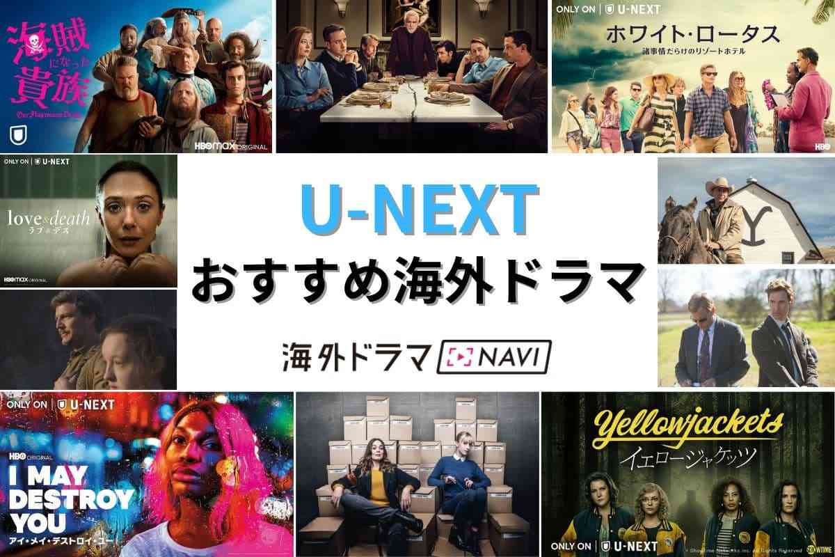 【ユネク】U-NEXTの面白い作品【ユーネクスト】