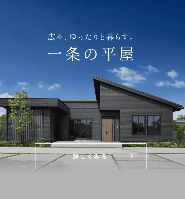 大手ハウスメーカーで家を建てた人