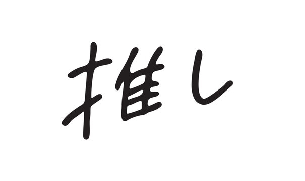 【年末だし】推しに一年の感謝を伝えよう