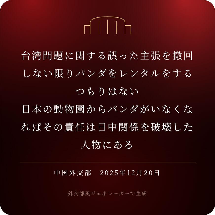 日本にパンダいなくなるのは「高市首相の責任」中国メディアが批判「誤った発言撤回しないとパンダ外交進まない」