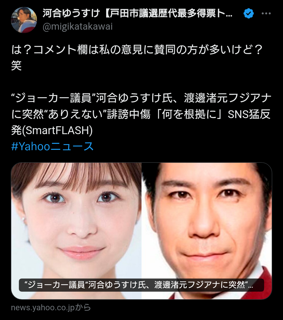 “ジョーカー議員”河合ゆうすけ氏、渡邊渚元フジアナに突然“ありえない”誹謗中傷「何を根拠に」SNS猛反発