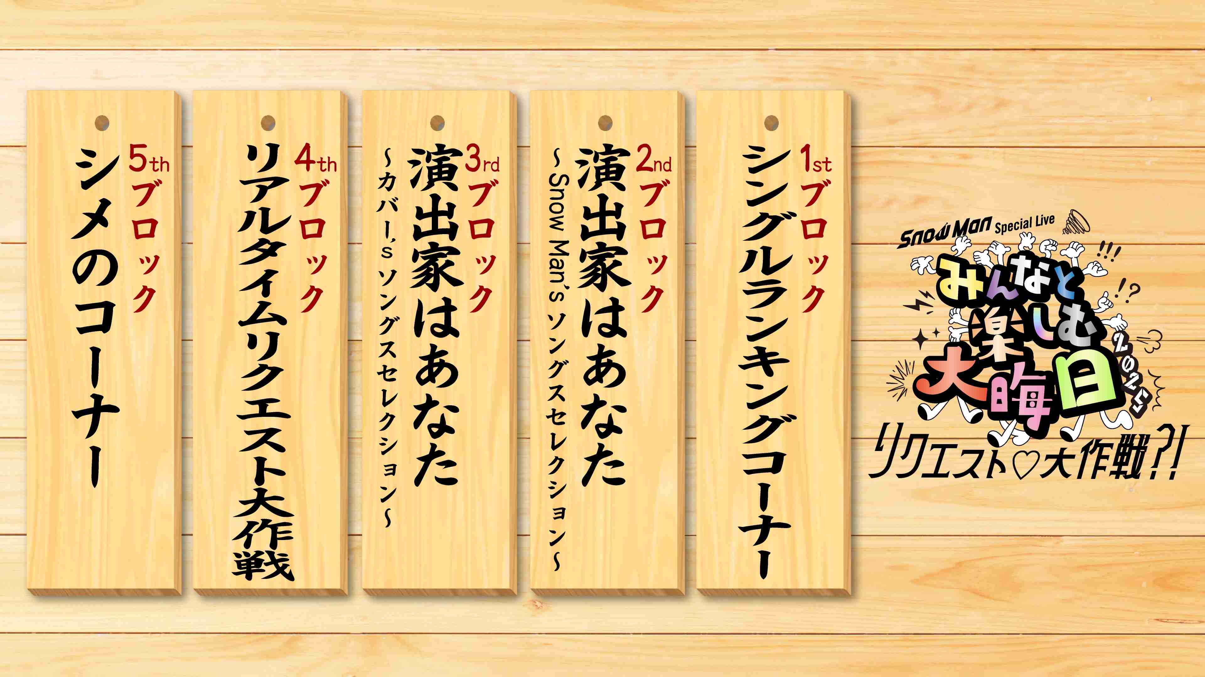 【実況・感想】Snow Man Special Live みんなと楽しむ大晦日！2025 ～リクエスト♡大作戦?!～