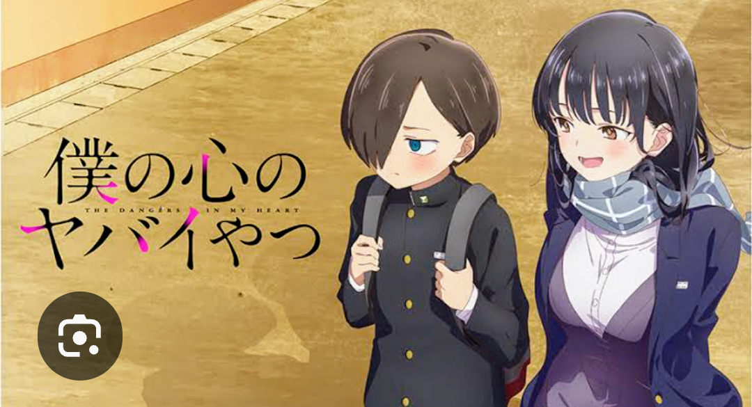 【アニメ・漫画】「僕の心のヤバイやつ」を語ろう!