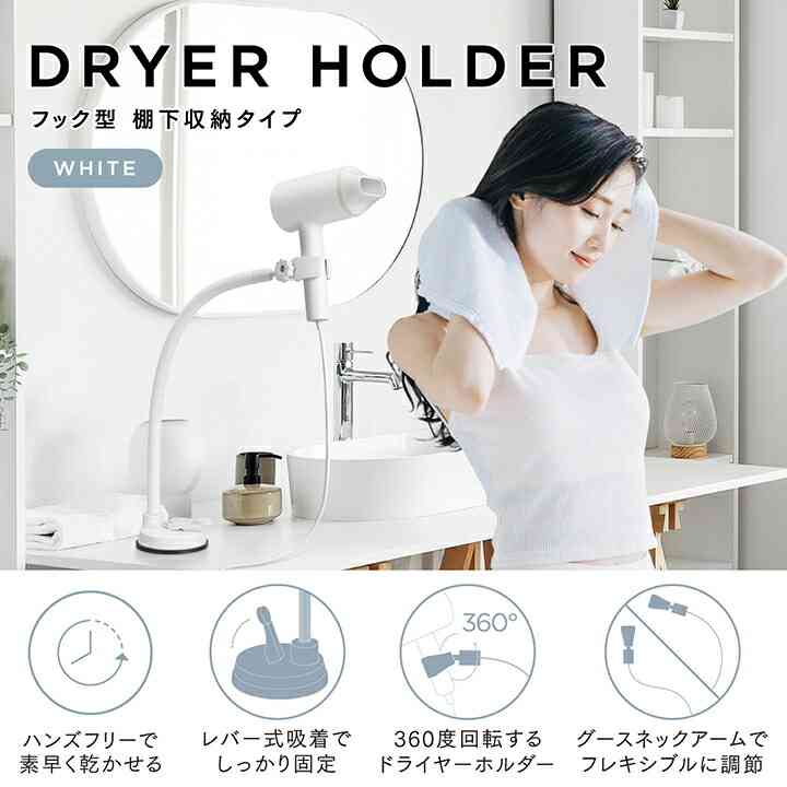 ドライヤースタンド　手放しで乾かしたい！