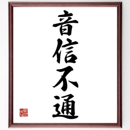 音信不通になる人の心理
