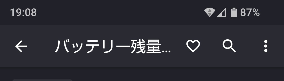バッテリー残量今何%か書き込むだけのトピ