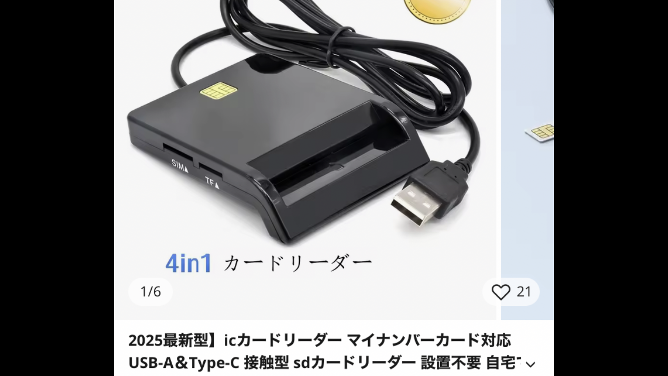 マイナ免許証