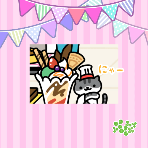 ねこあつめやってる人〜🐾