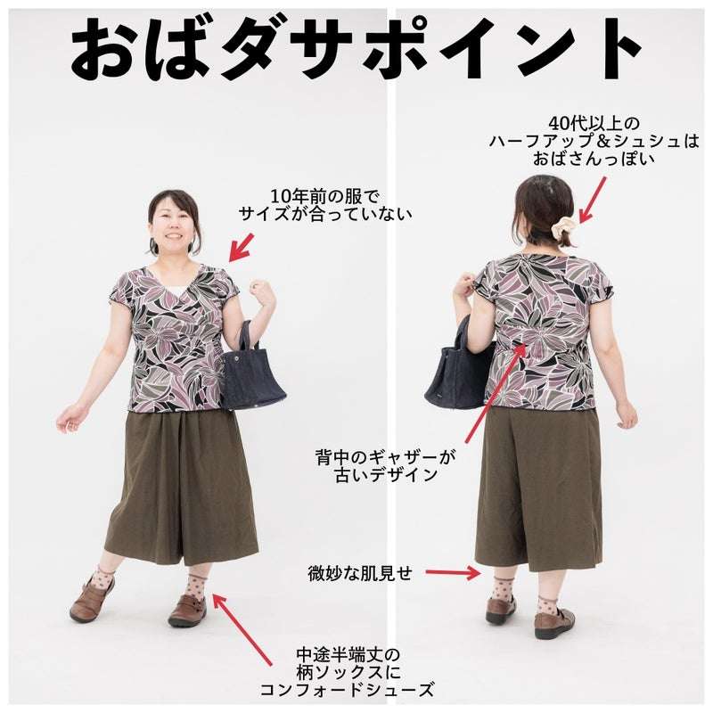 おばさんがやりがちなファッション