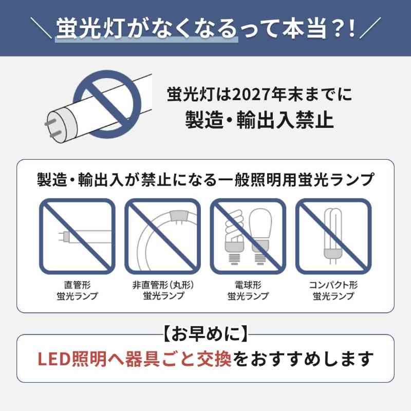 蛍光灯、もうLEDに交換しましたか？