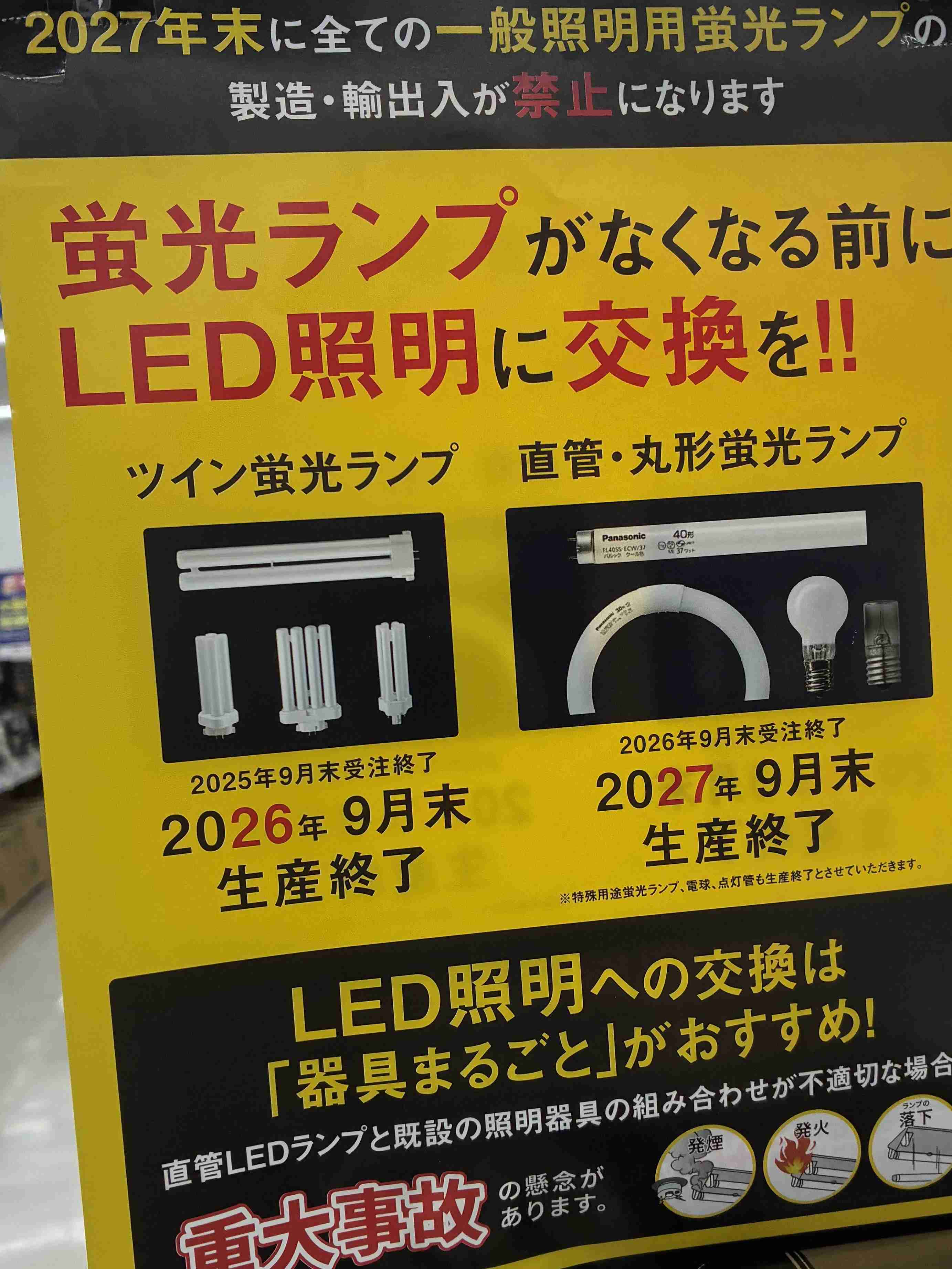 蛍光灯、もうLEDに交換しましたか？